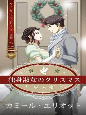 cover image of 独身淑女のクリスマス （イラスト）